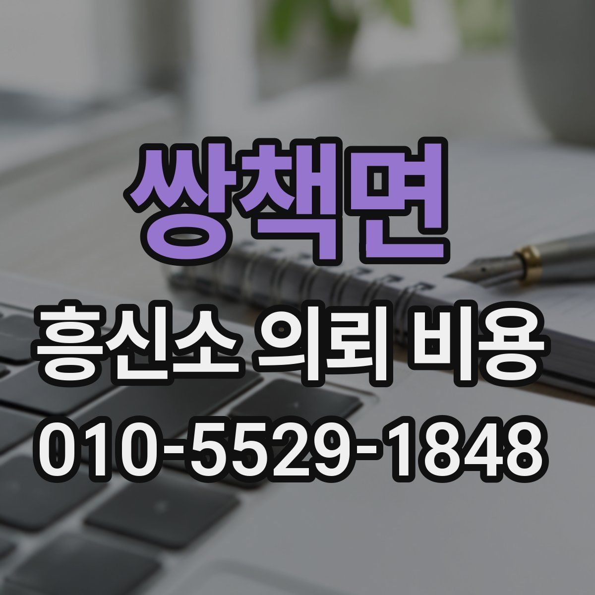 쌍책면 흥신소 의뢰 비용