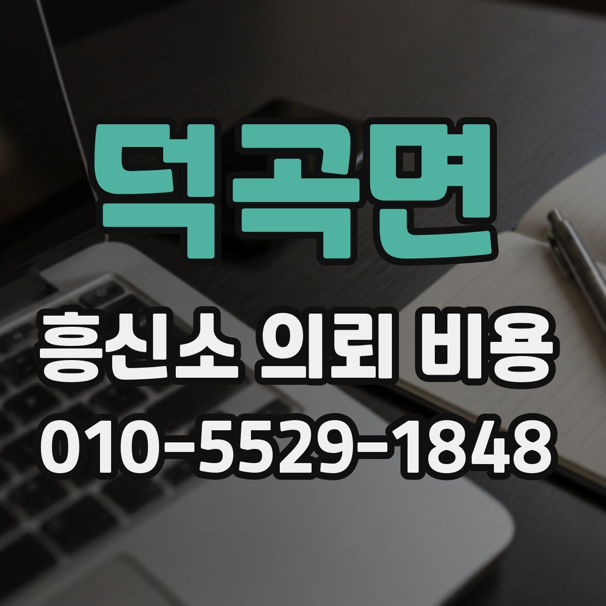 덕곡면 흥신소 의뢰 비용