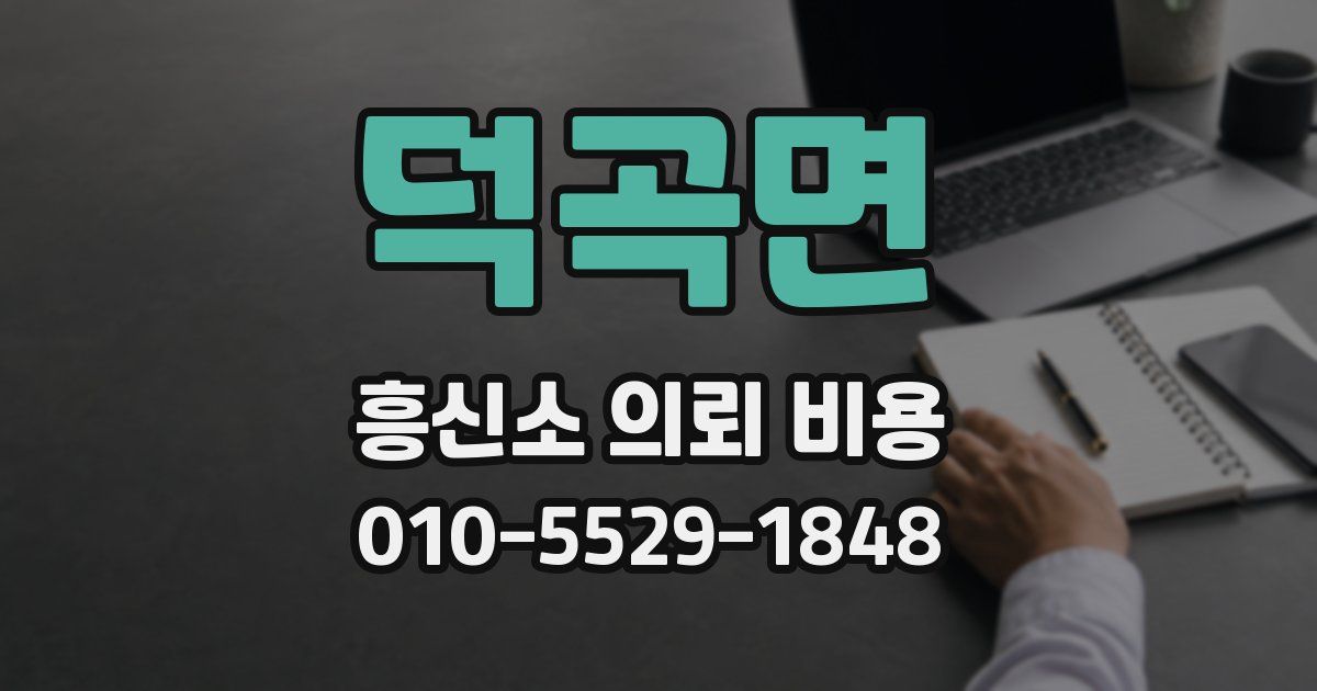 덕곡면 흥신소 의뢰 비용