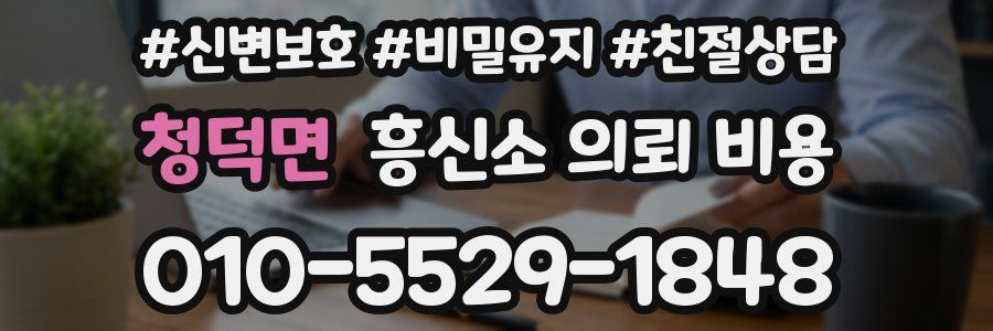 청덕면 흥신소 의뢰 비용