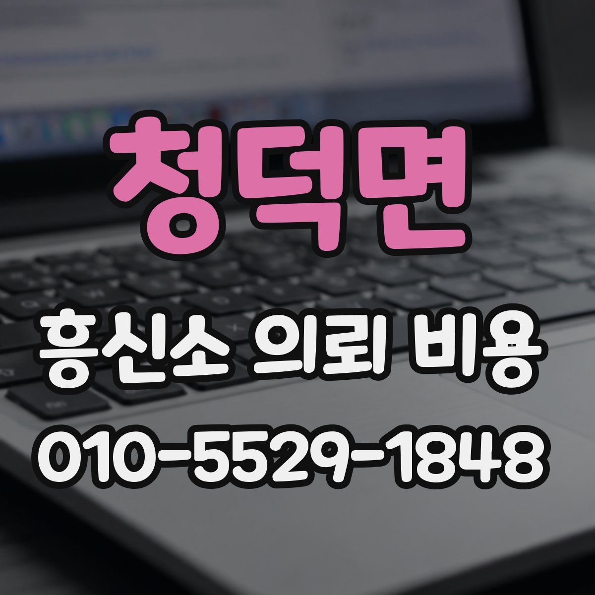 청덕면 흥신소 의뢰 비용