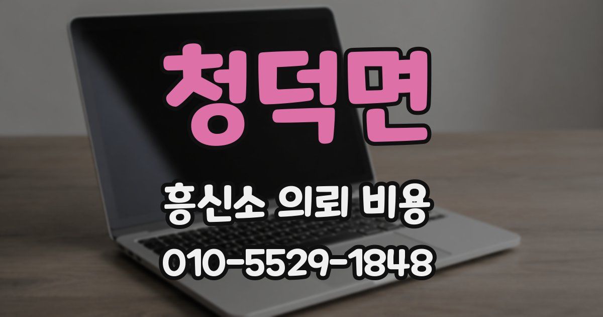 청덕면 흥신소 의뢰 비용