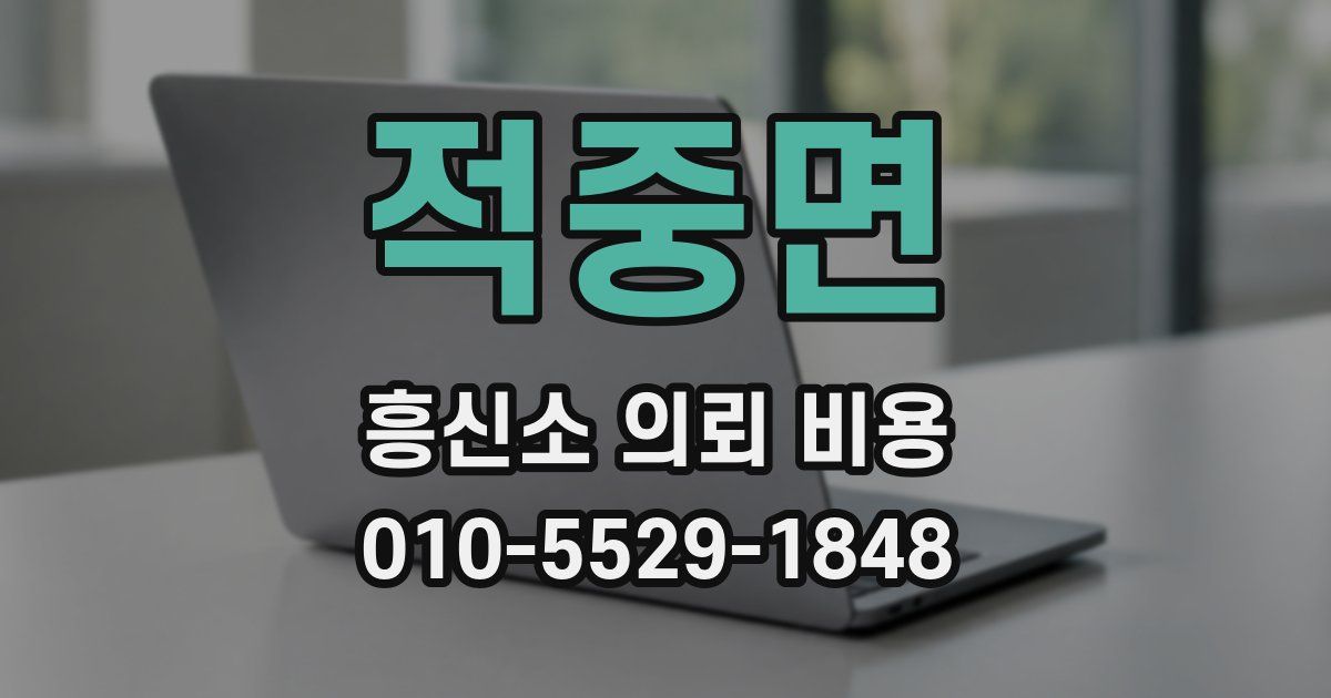 적중면 흥신소 의뢰 비용