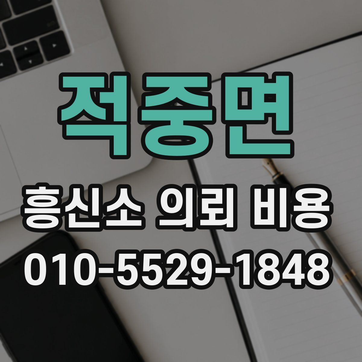 적중면 흥신소 의뢰 비용