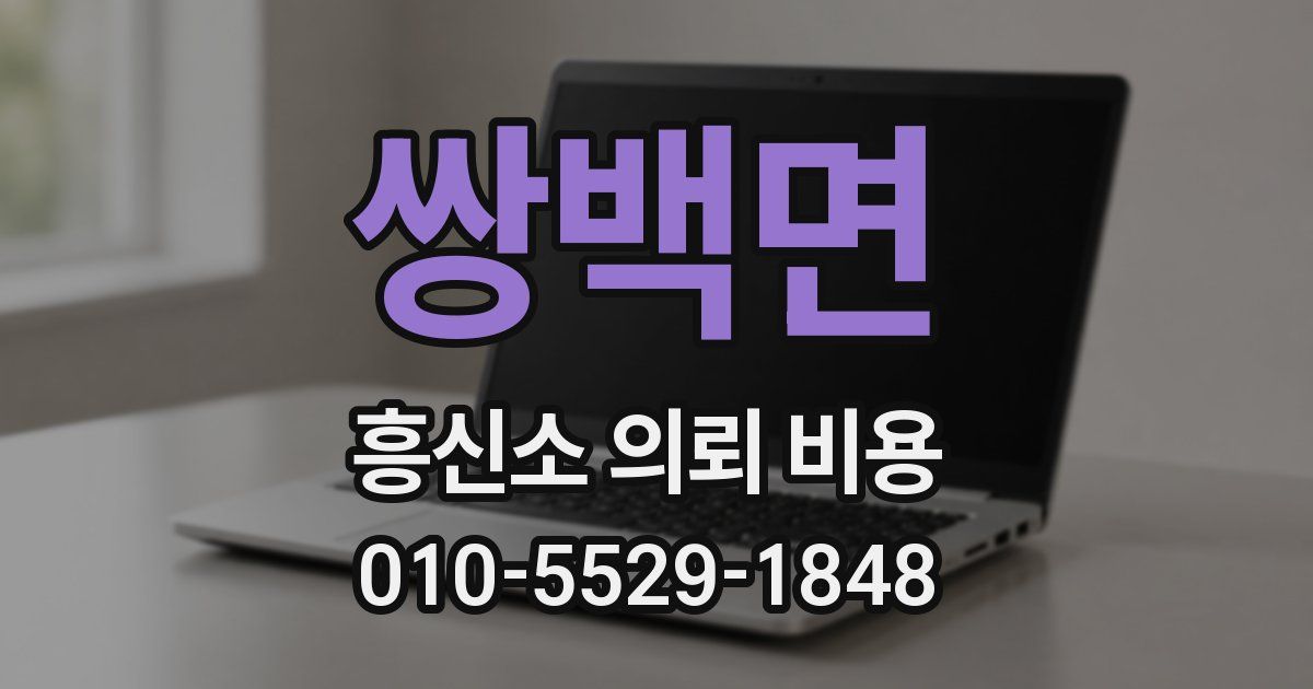 쌍백면 흥신소 의뢰 비용