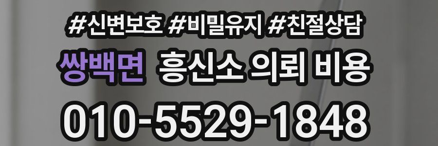 쌍백면 흥신소 의뢰 비용