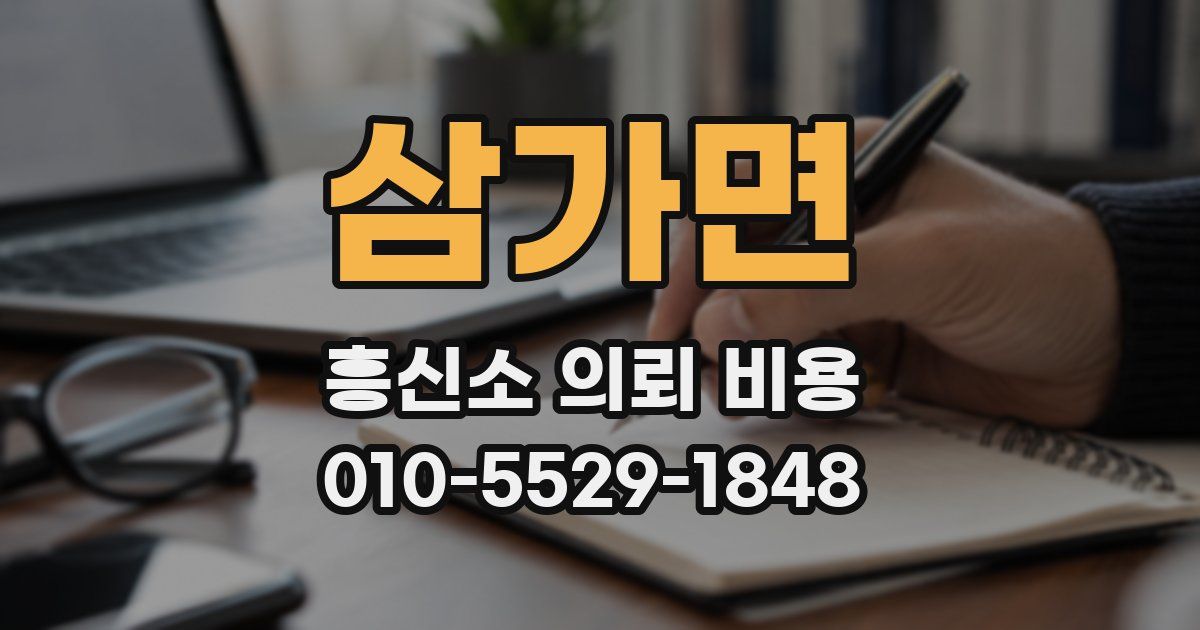 삼가면 흥신소 의뢰 비용