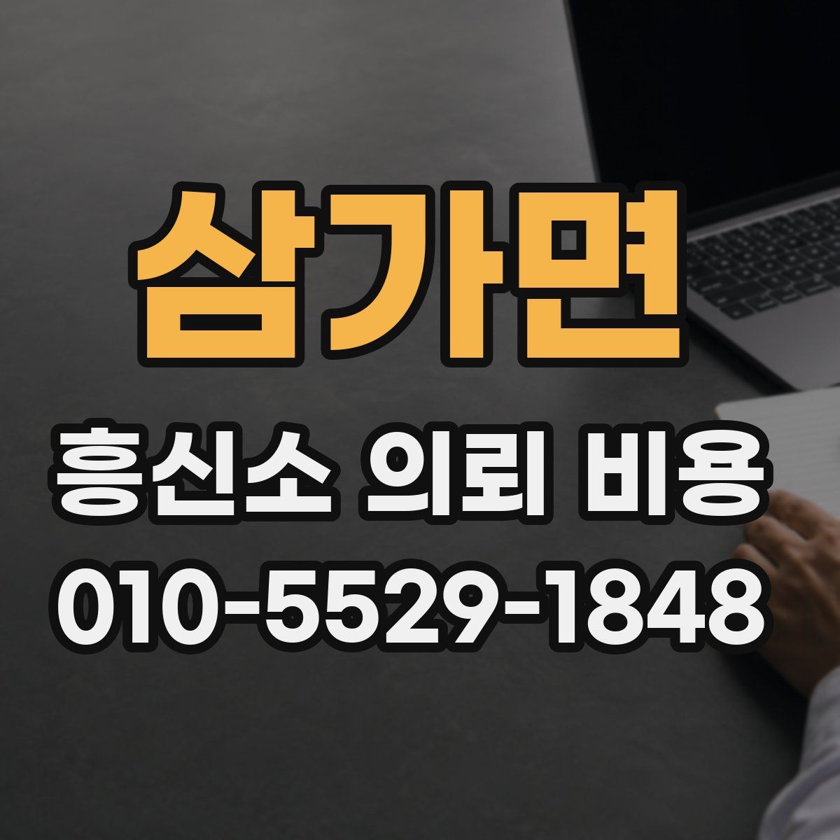 삼가면 흥신소 의뢰 비용