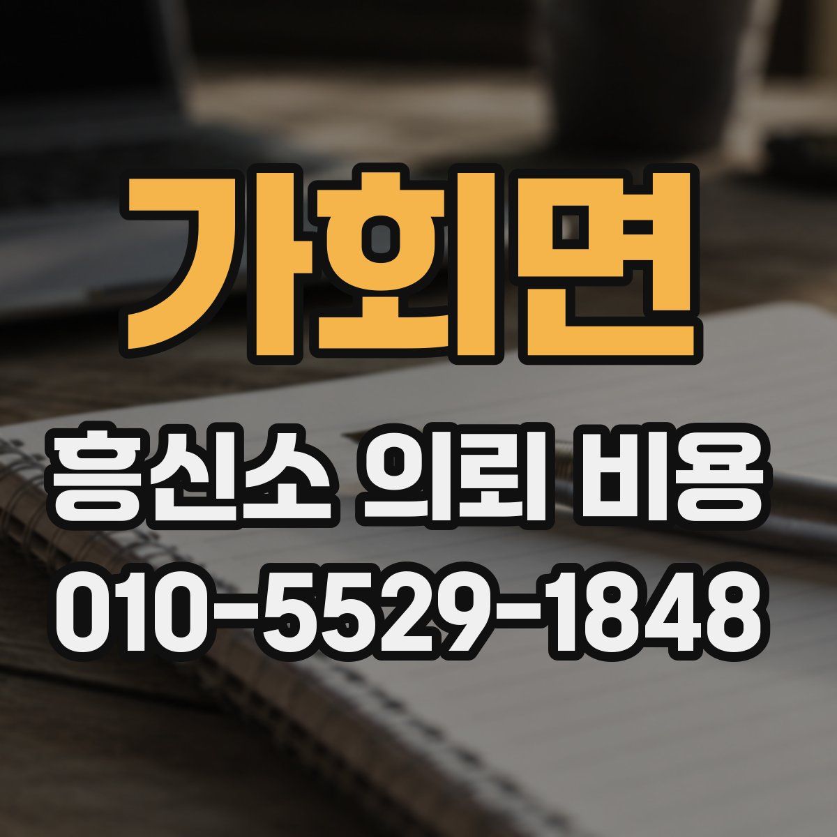 가회면 흥신소 의뢰 비용