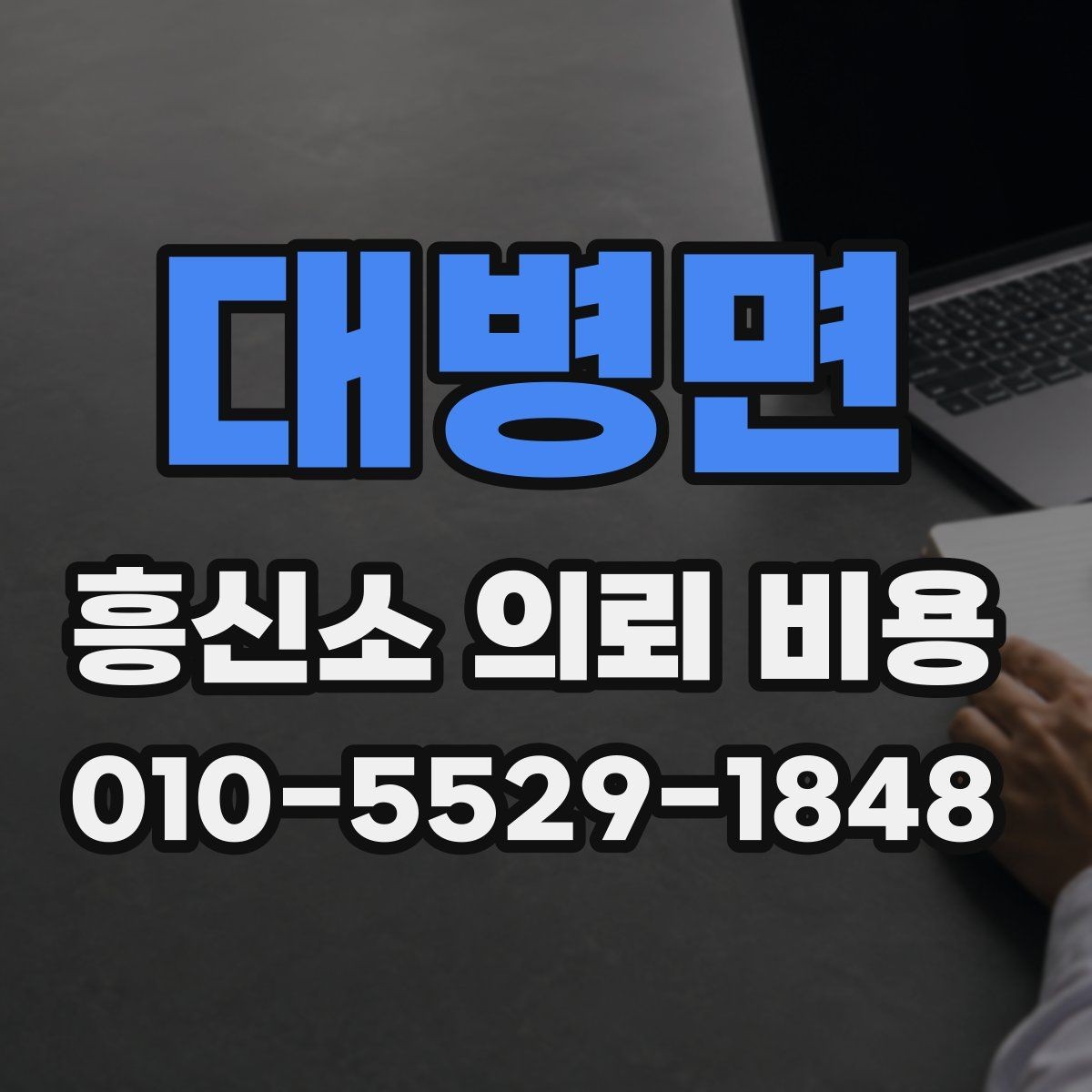 대병면 흥신소 의뢰 비용 안내를 읽을 때 살펴볼 단어들