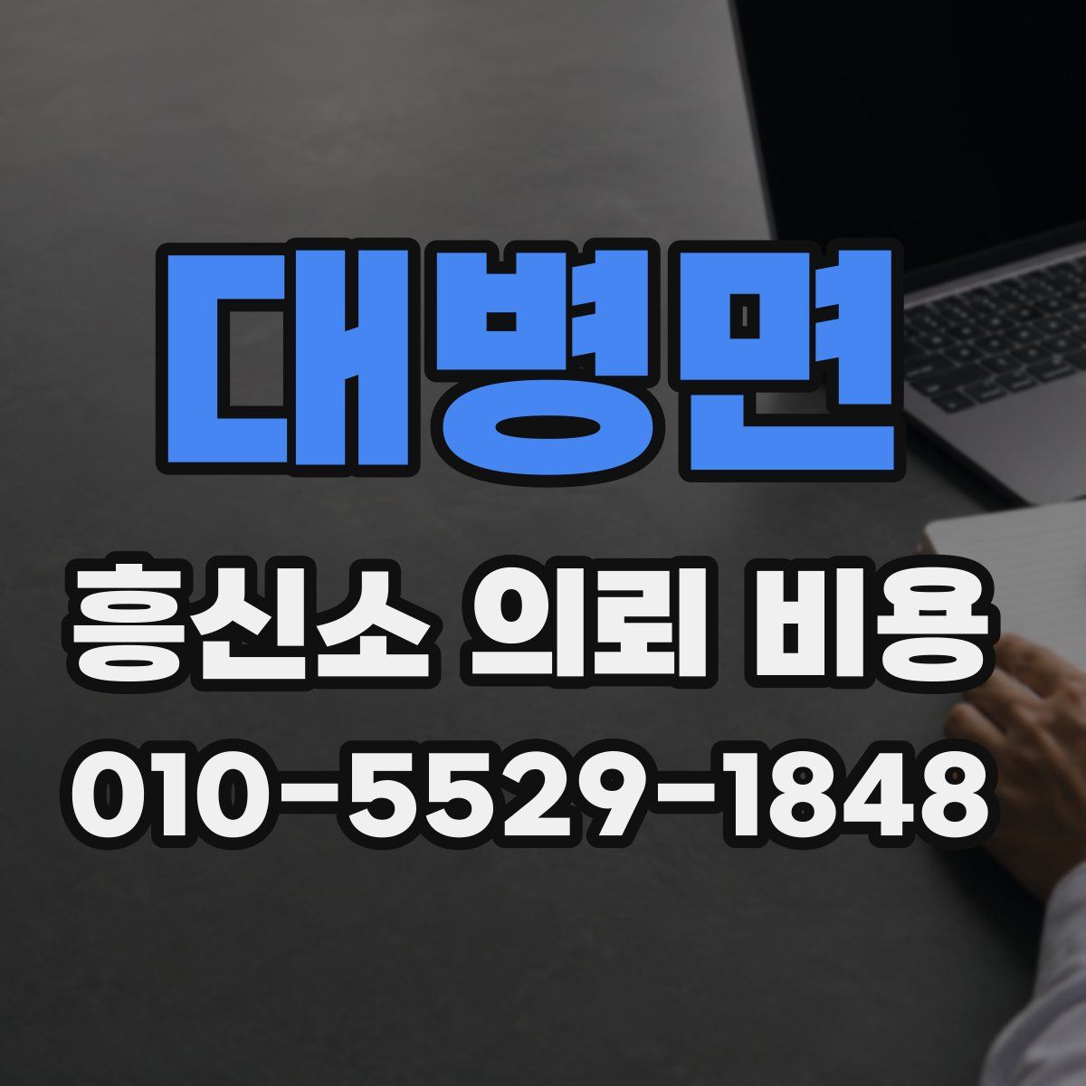 대병면 흥신소 의뢰 비용