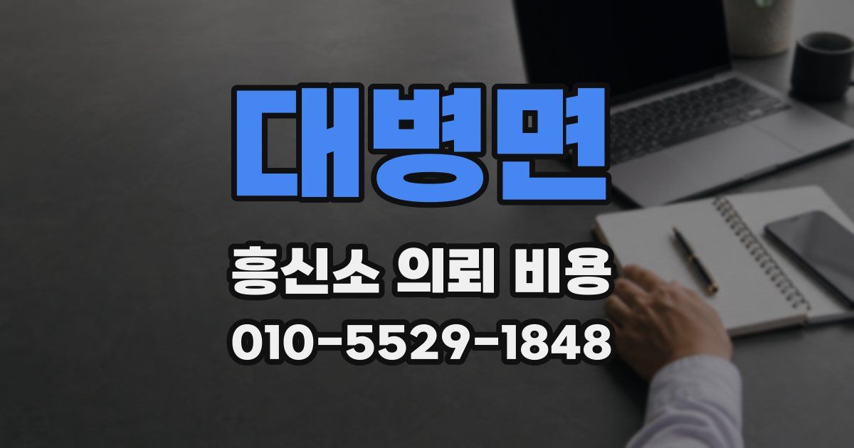 대병면 흥신소 의뢰 비용