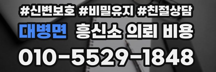 대병면 흥신소 의뢰 비용