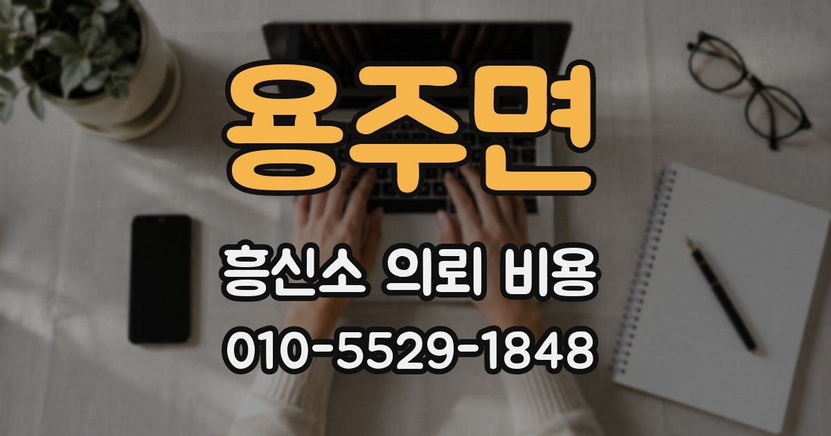 용주면 흥신소 의뢰 비용