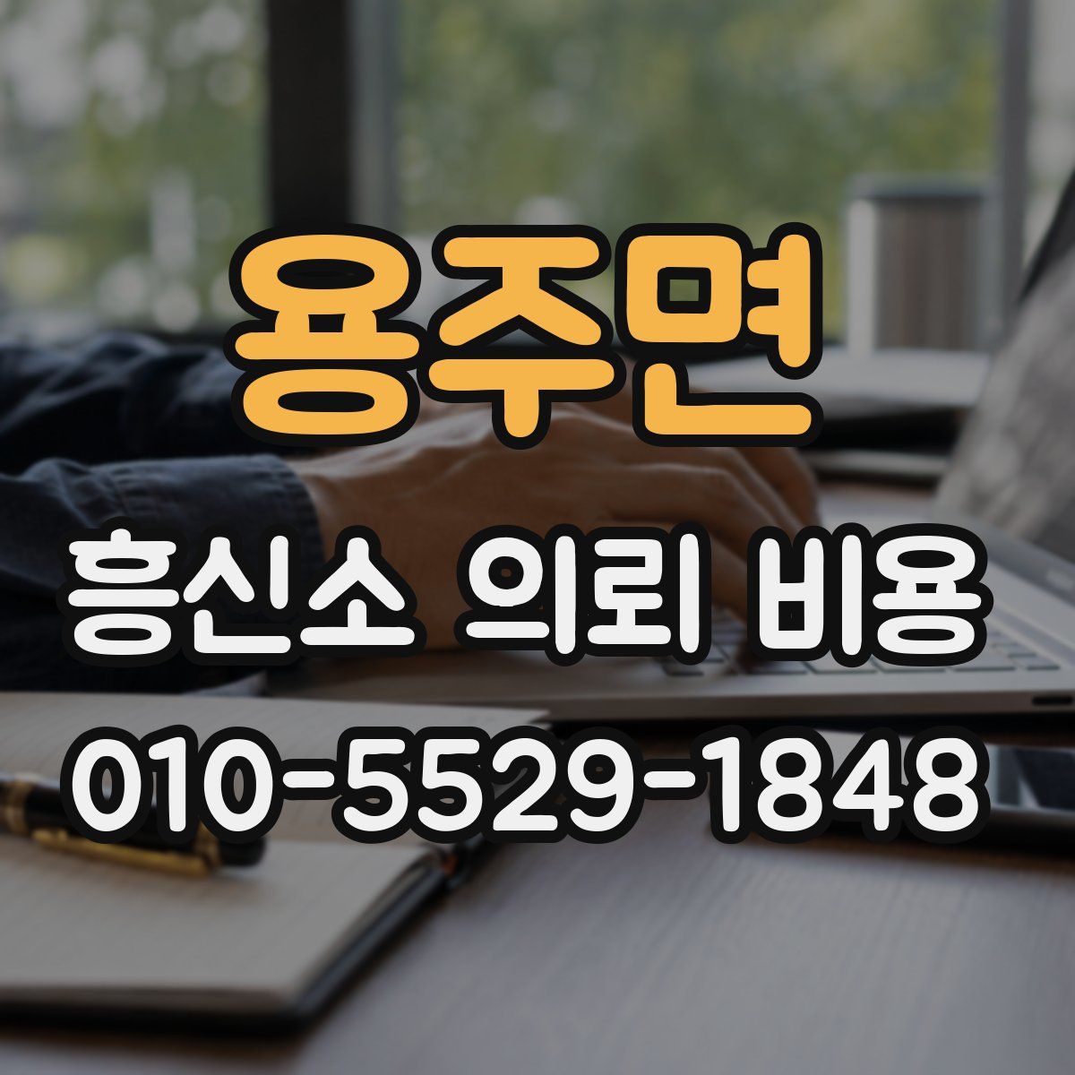용주면 흥신소 의뢰 비용