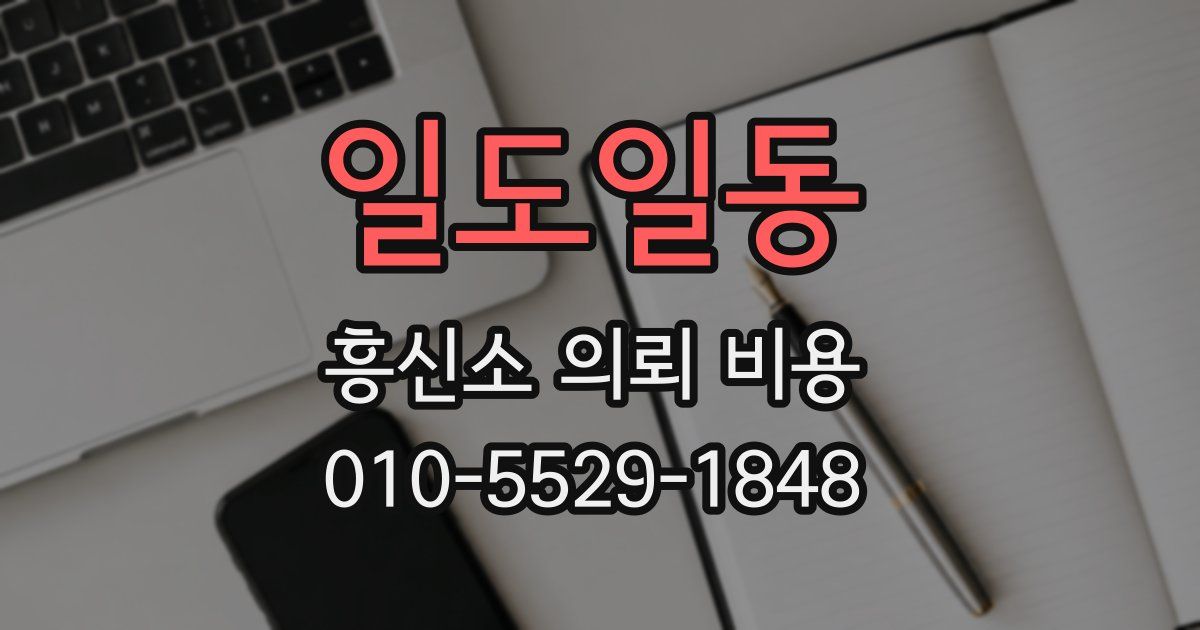 일도일동 흥신소 의뢰 비용