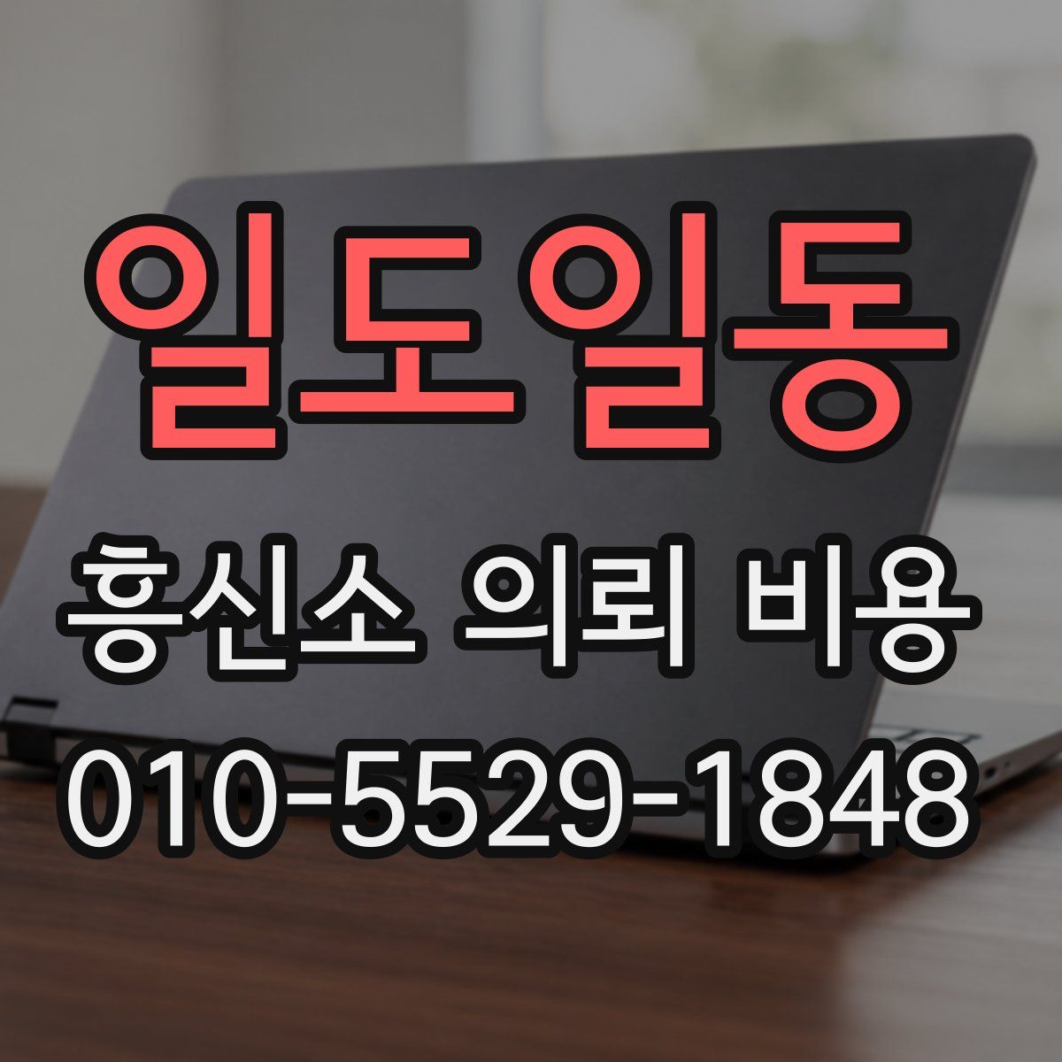 일도일동 흥신소 의뢰 비용