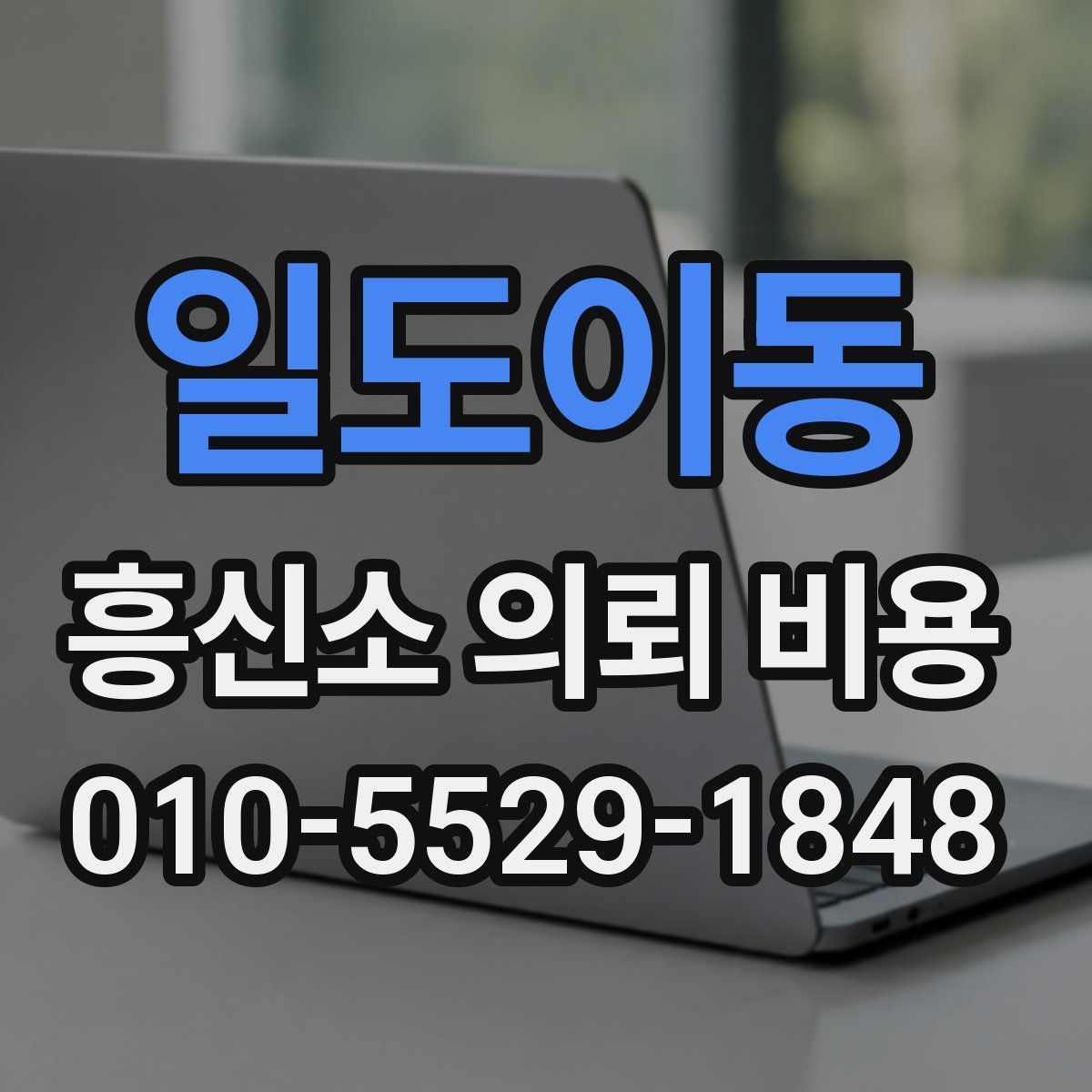 일도이동 흥신소 의뢰 비용