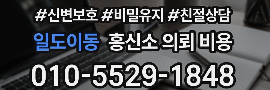 일도이동 흥신소 의뢰 비용