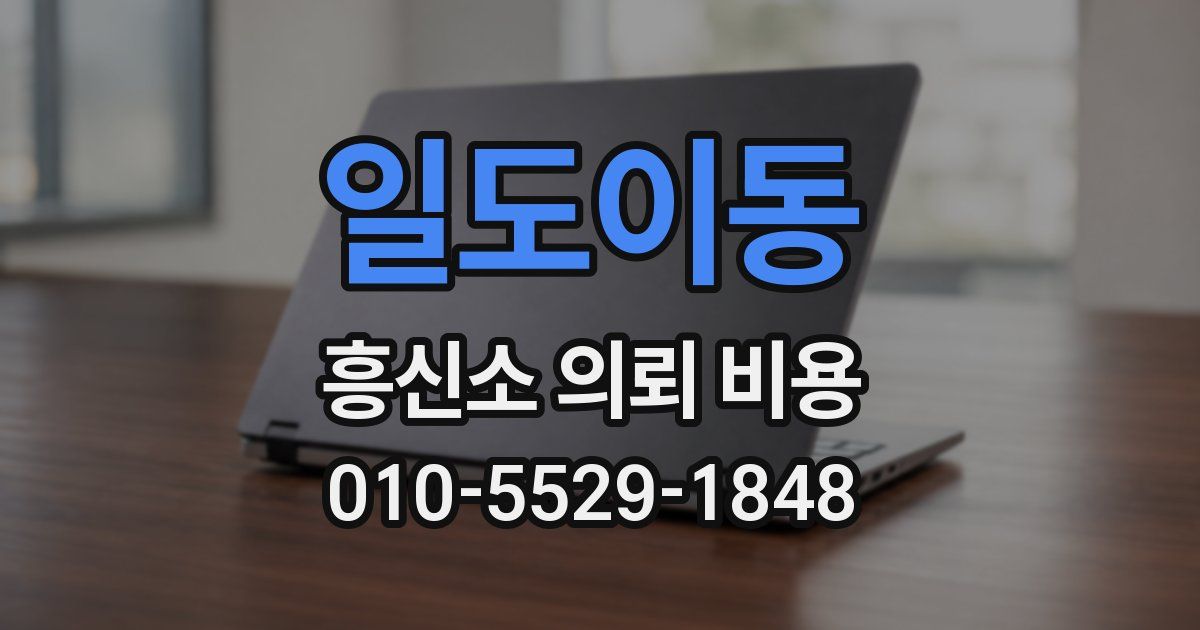 일도이동 흥신소 의뢰 비용