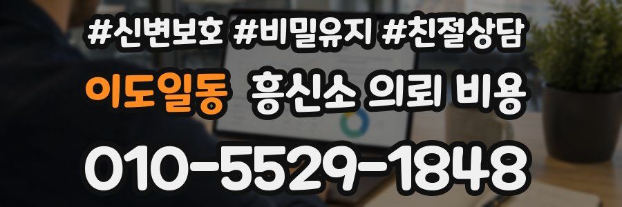 이도일동 흥신소 의뢰 비용