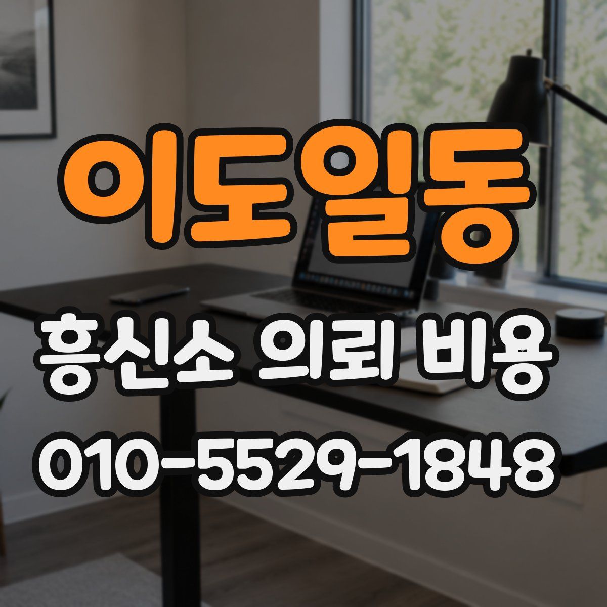 이도일동 흥신소 의뢰 비용