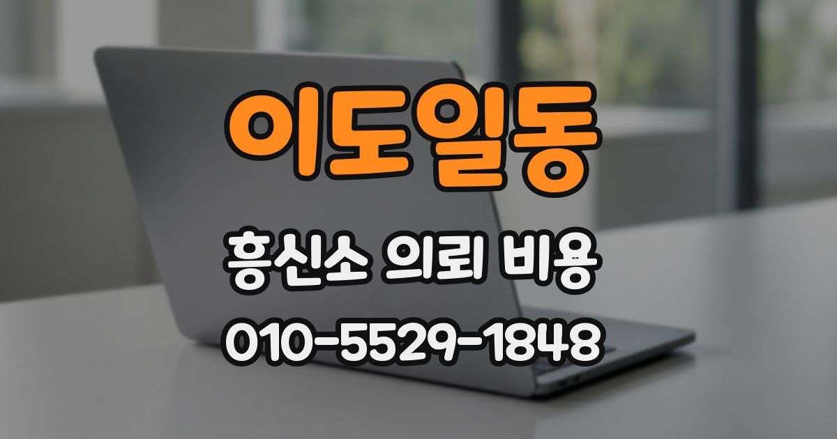 이도일동 흥신소 의뢰 비용
