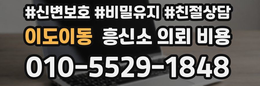 이도이동 흥신소 의뢰 비용