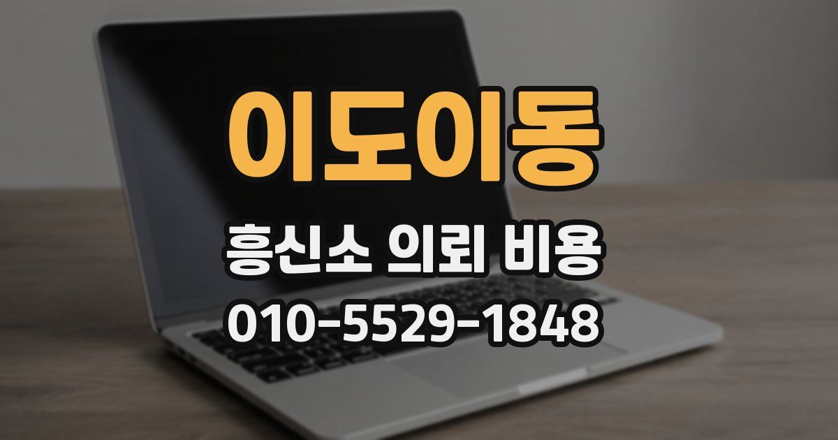 이도이동 흥신소 의뢰 비용
