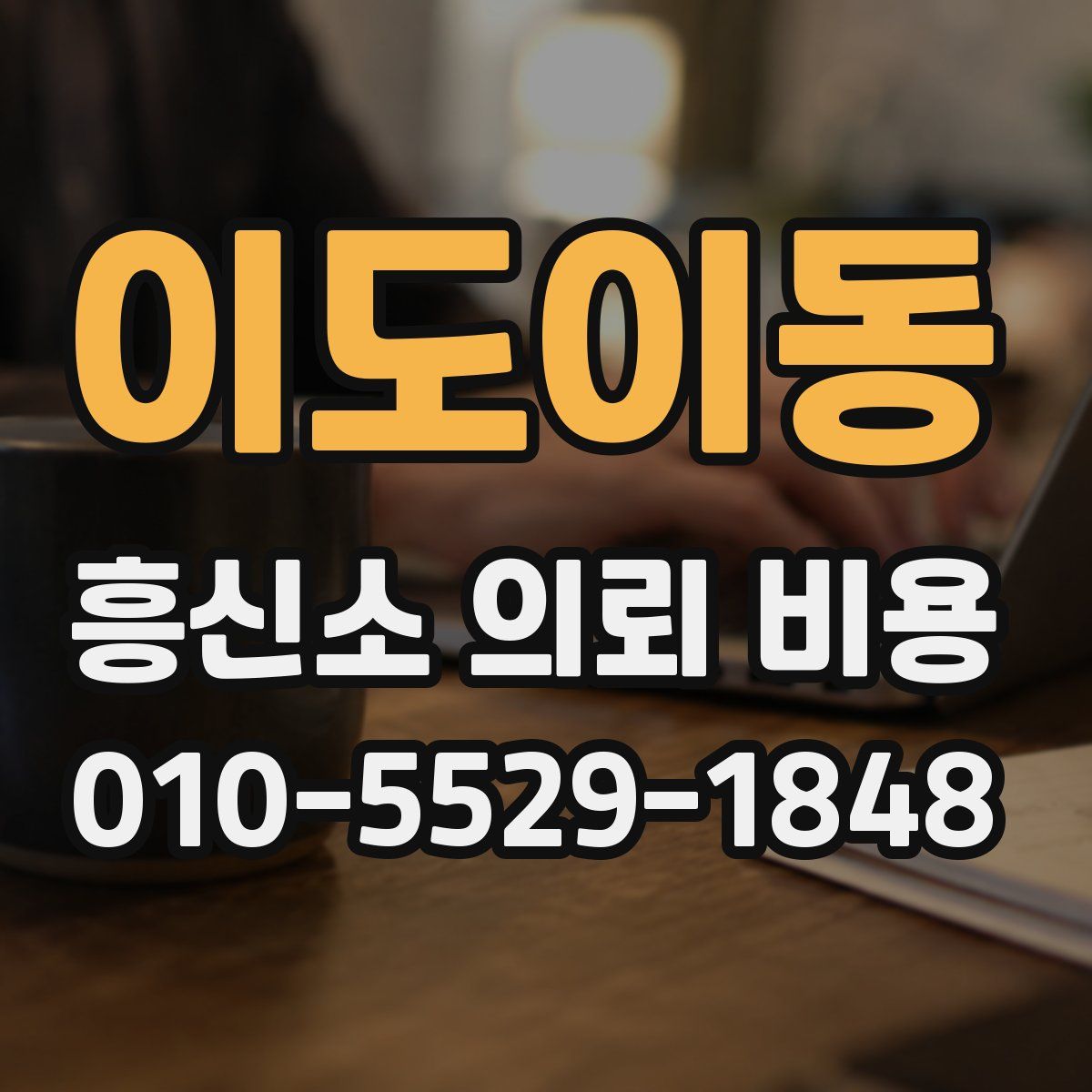이도이동 흥신소 의뢰 비용