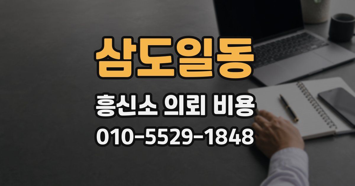 삼도일동 흥신소 의뢰 비용