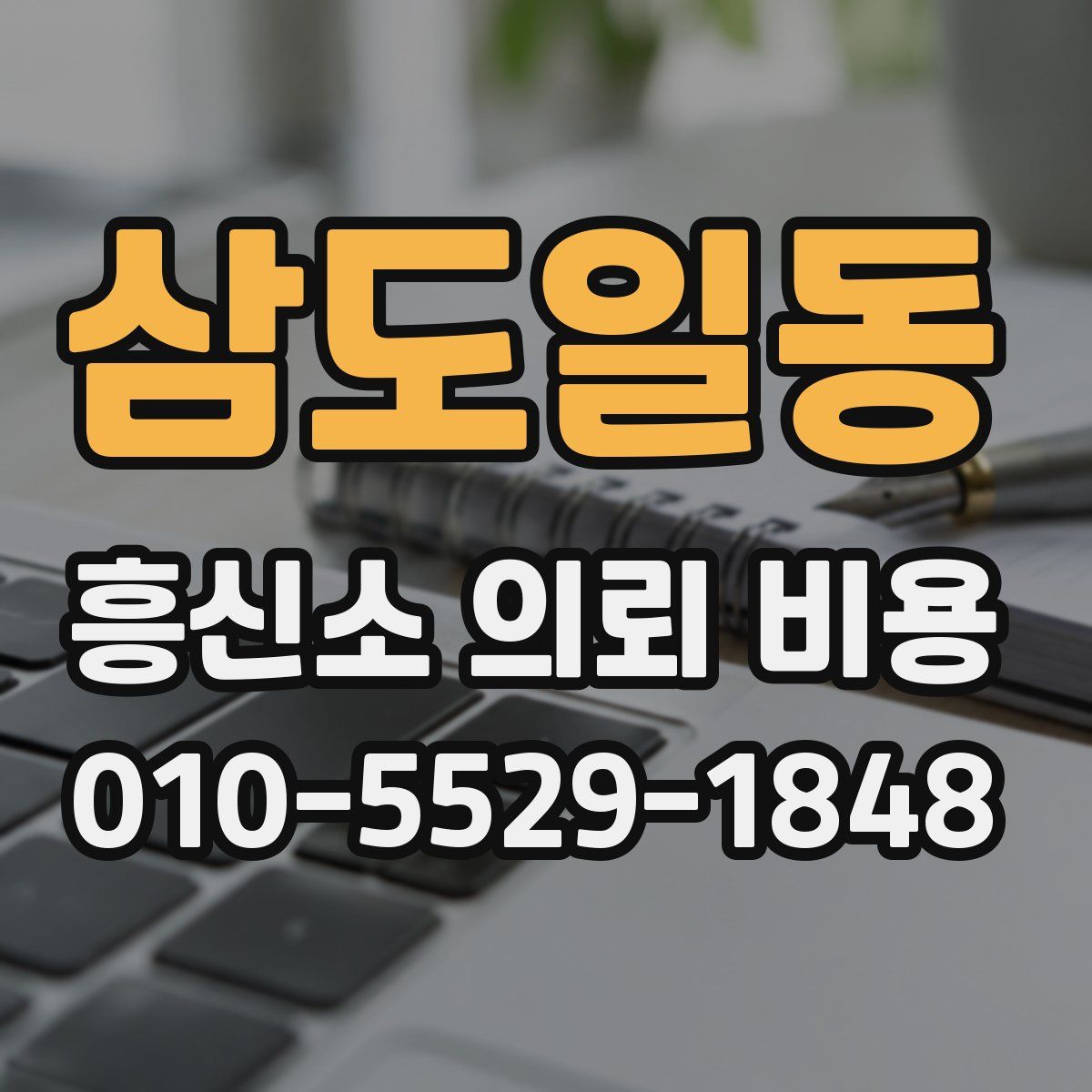 삼도일동 흥신소 의뢰 비용