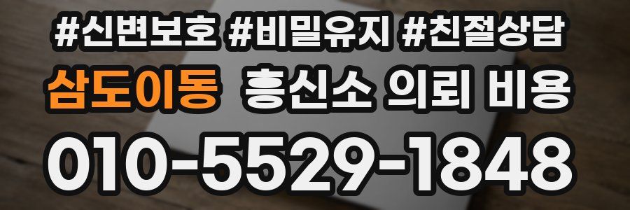 삼도이동 흥신소 의뢰 비용