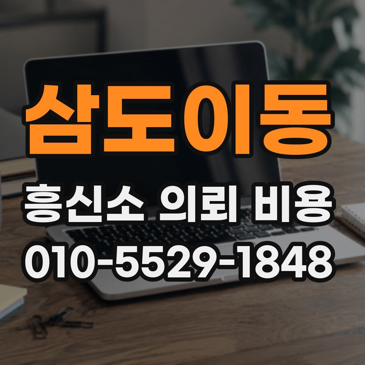 삼도이동 흥신소 의뢰 비용