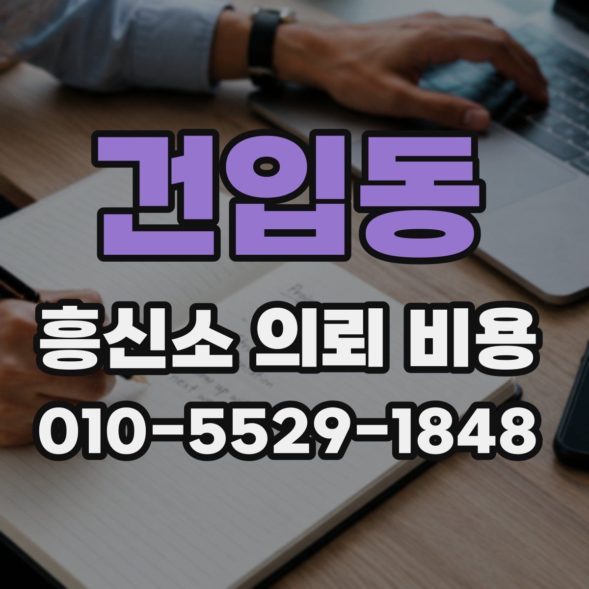 건입동 흥신소 의뢰 비용 문의 전에 체크할 자료