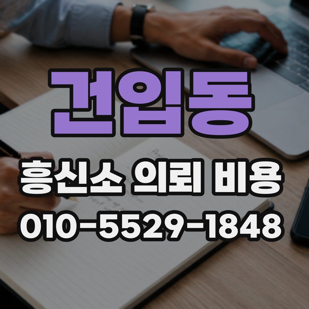 건입동 흥신소 의뢰 비용