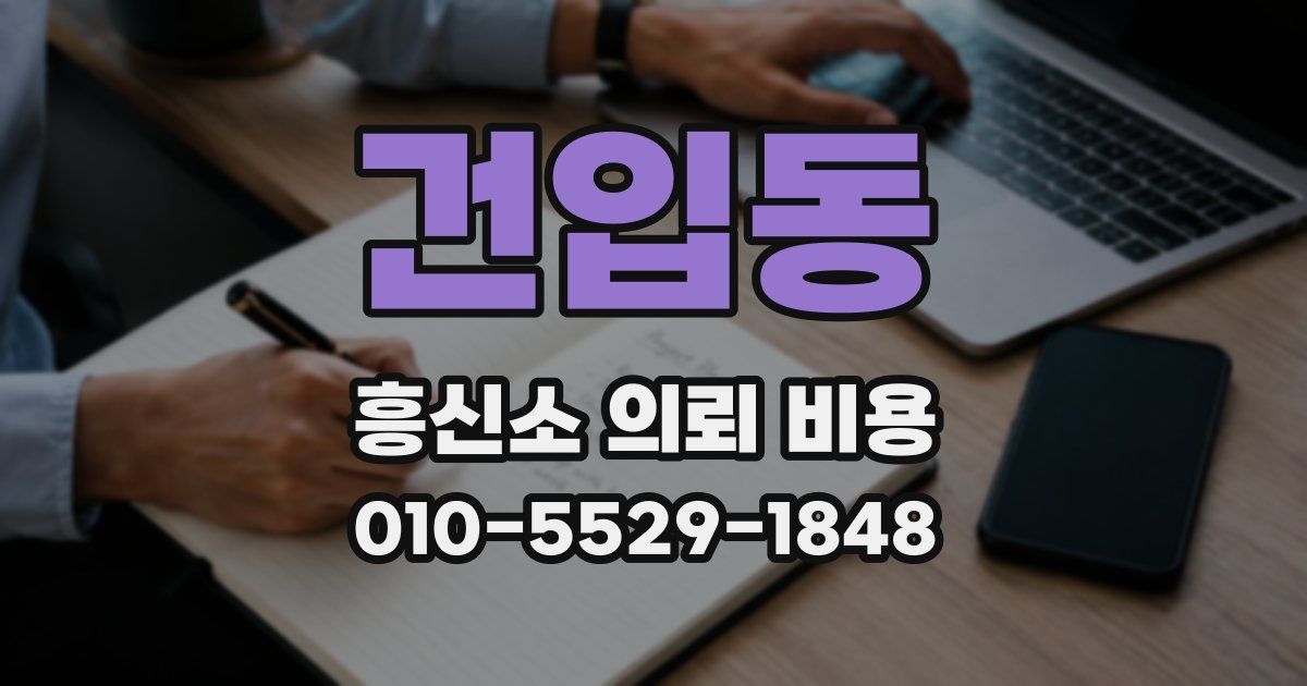 건입동 흥신소 의뢰 비용