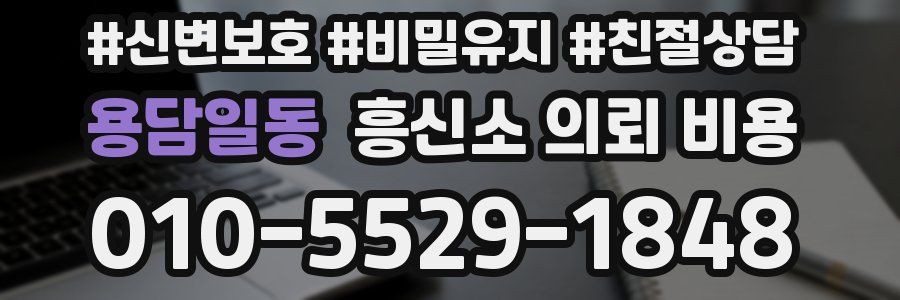 용담일동 흥신소 의뢰 비용