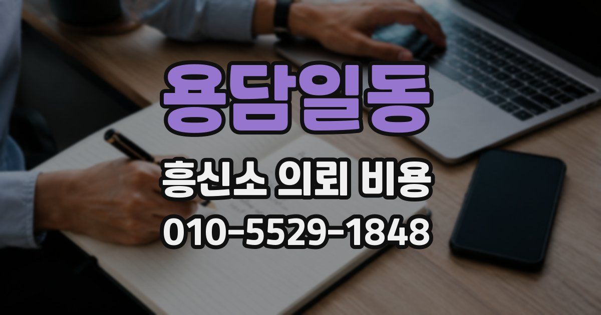 용담일동 흥신소 의뢰 비용