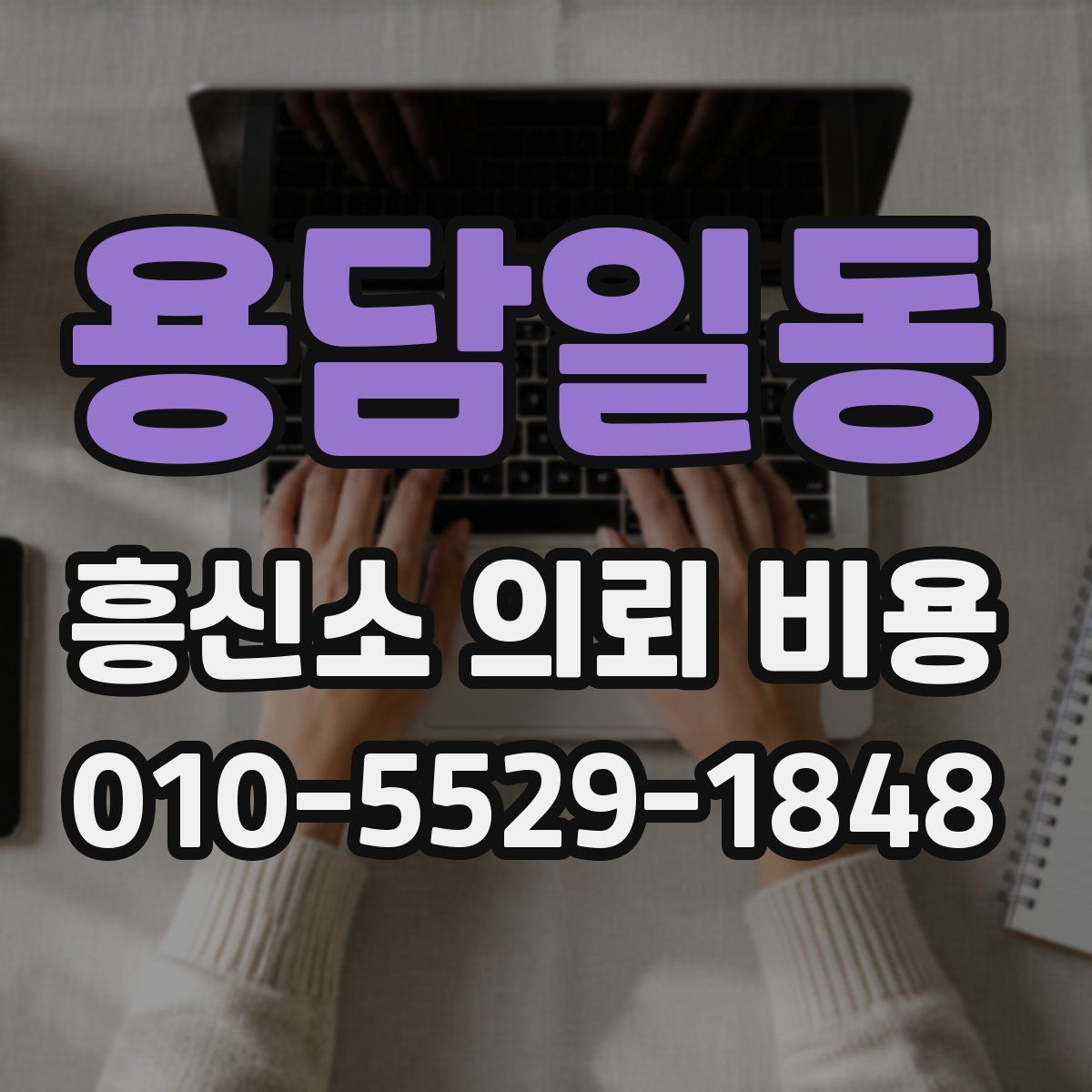 용담일동 흥신소 의뢰 비용