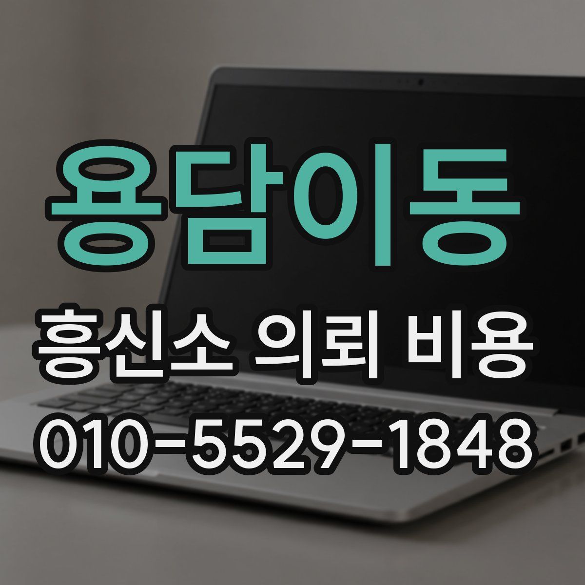 용담이동 흥신소 의뢰 비용