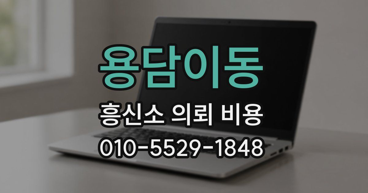 용담이동 흥신소 의뢰 비용