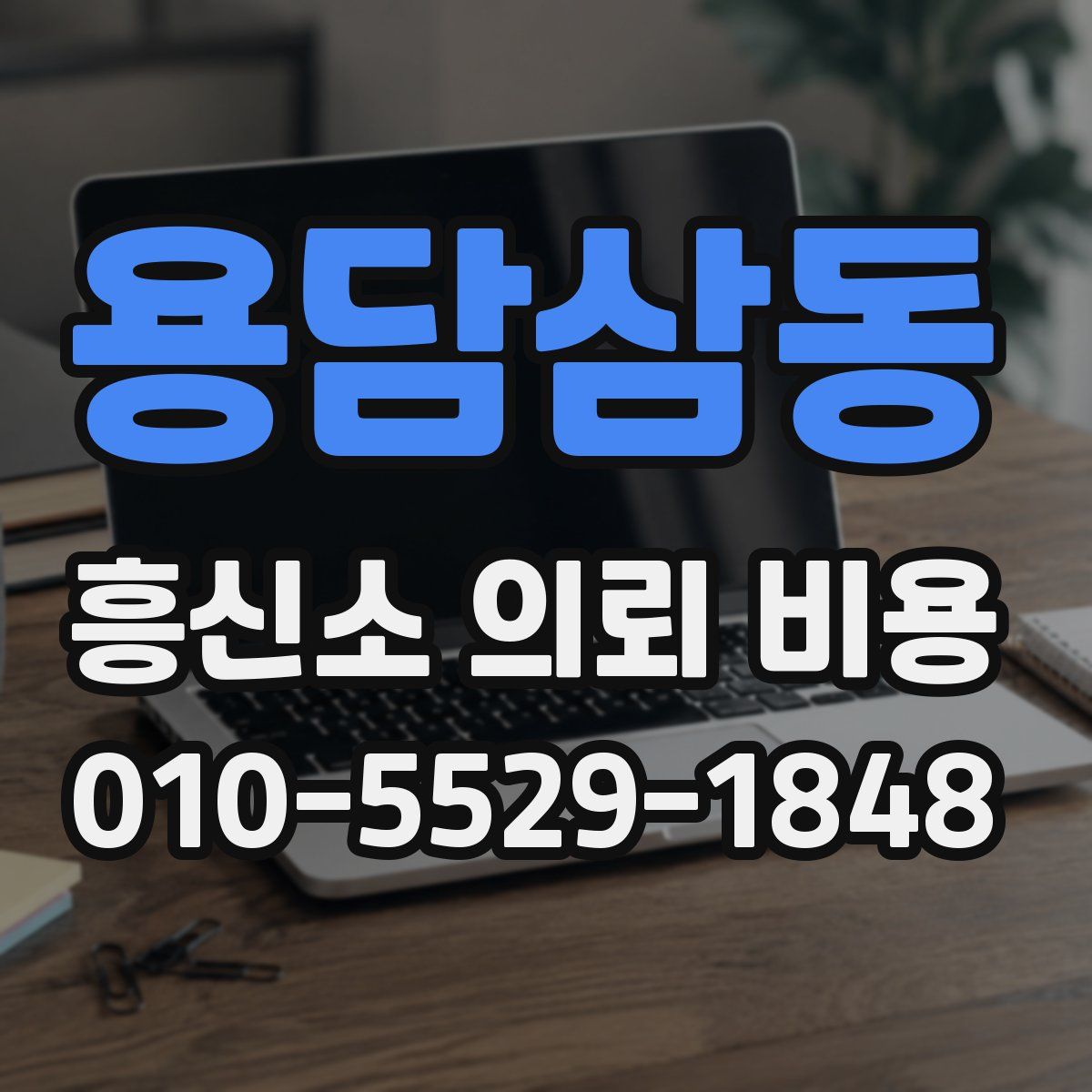 용담삼동 흥신소 의뢰 비용