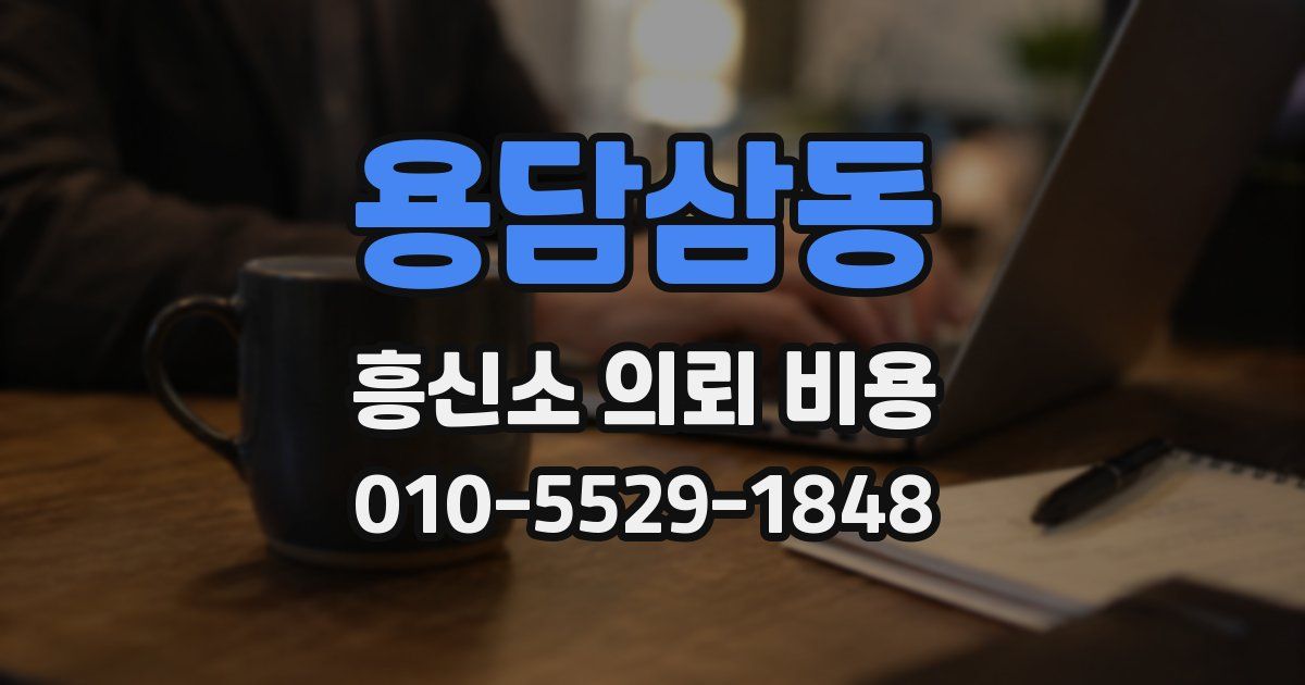 용담삼동 흥신소 의뢰 비용
