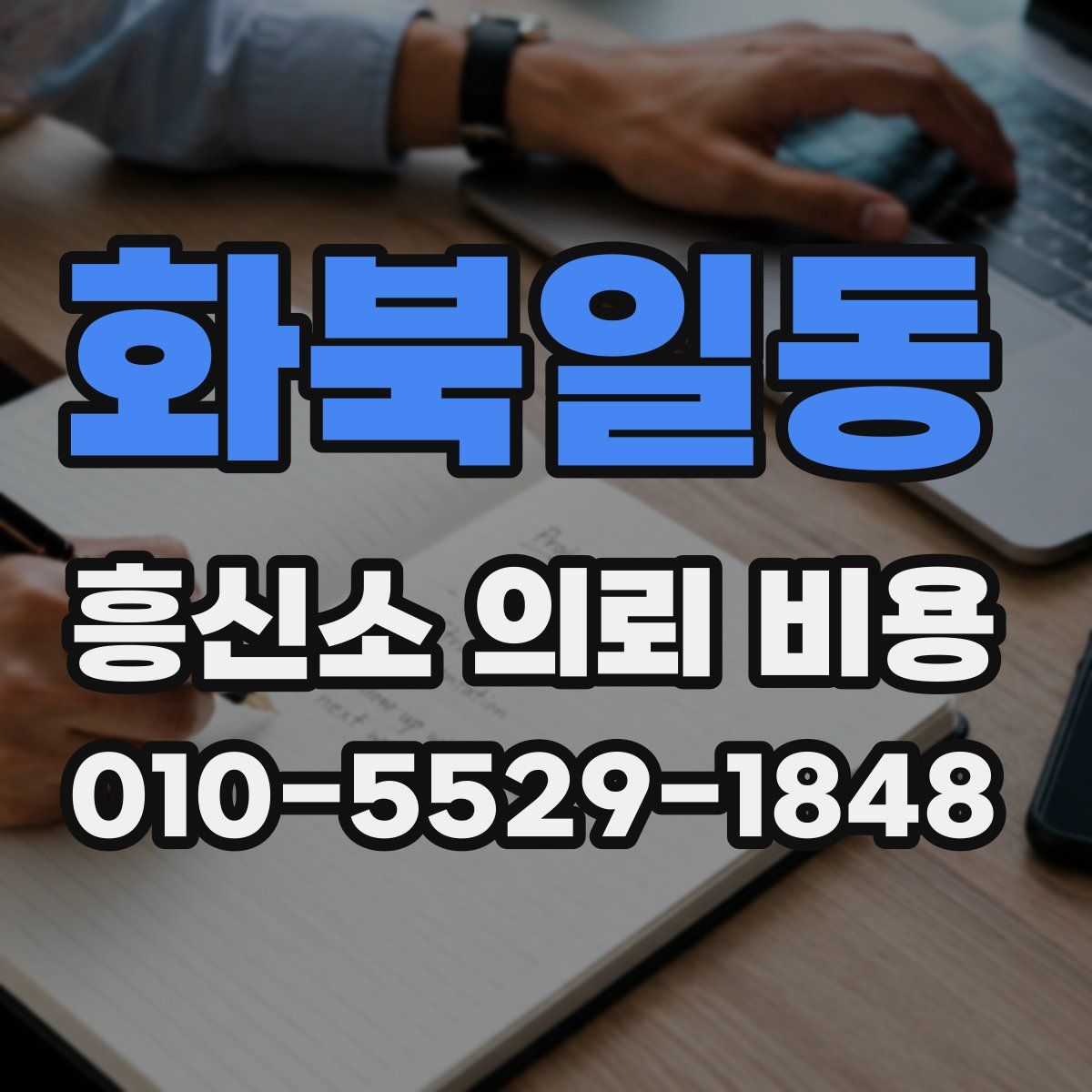 화북일동 흥신소 의뢰 비용