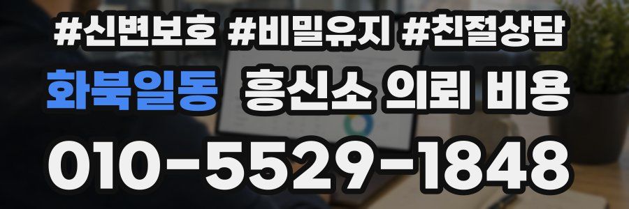 화북일동 흥신소 의뢰 비용