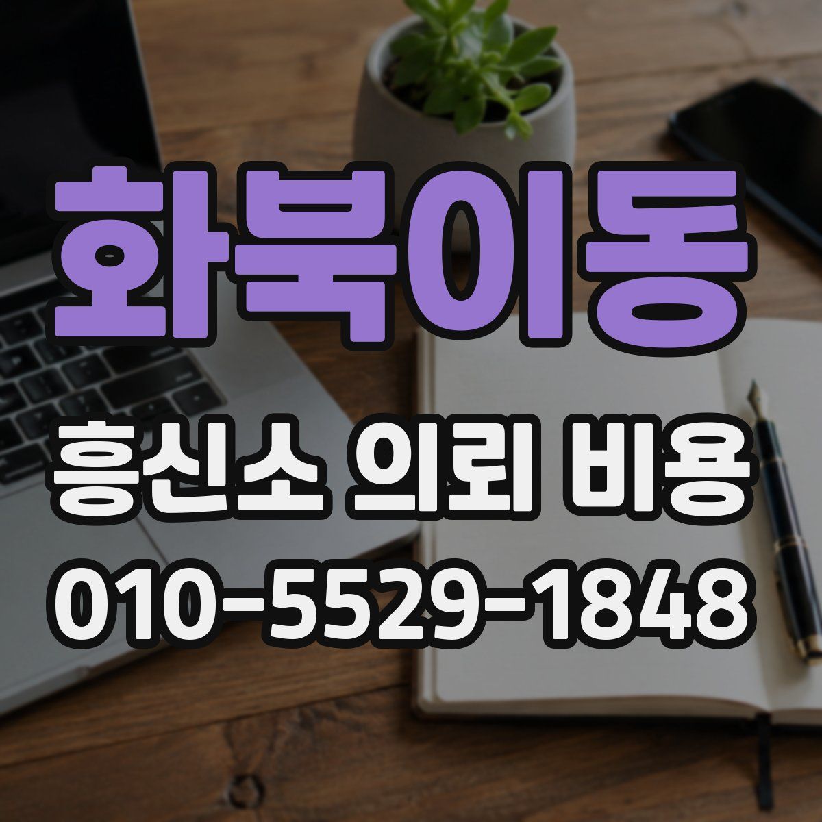 화북이동 흥신소 의뢰 비용