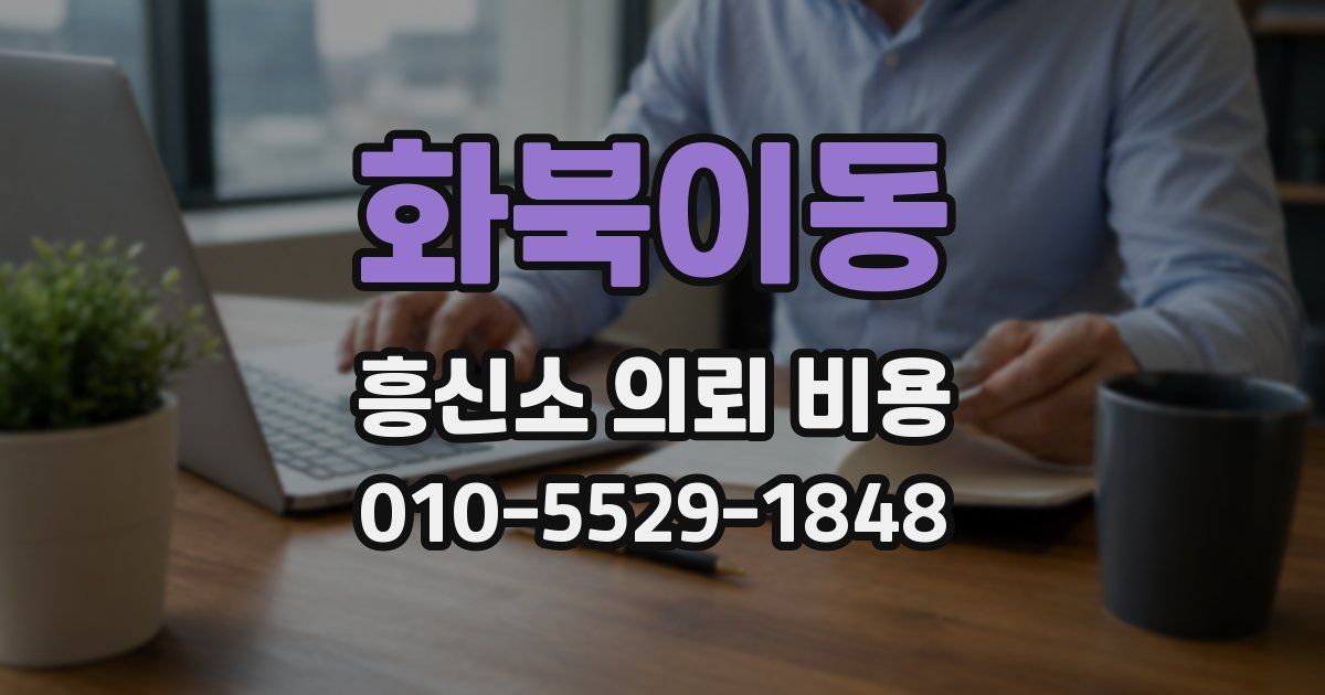 화북이동 흥신소 의뢰 비용