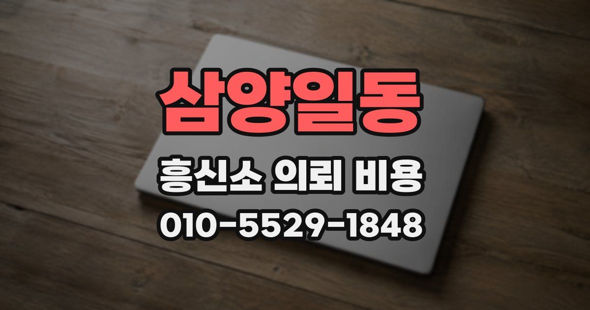 삼양일동 흥신소 의뢰 비용