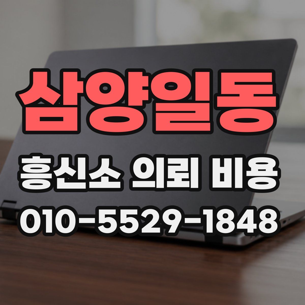 삼양일동 흥신소 의뢰 비용